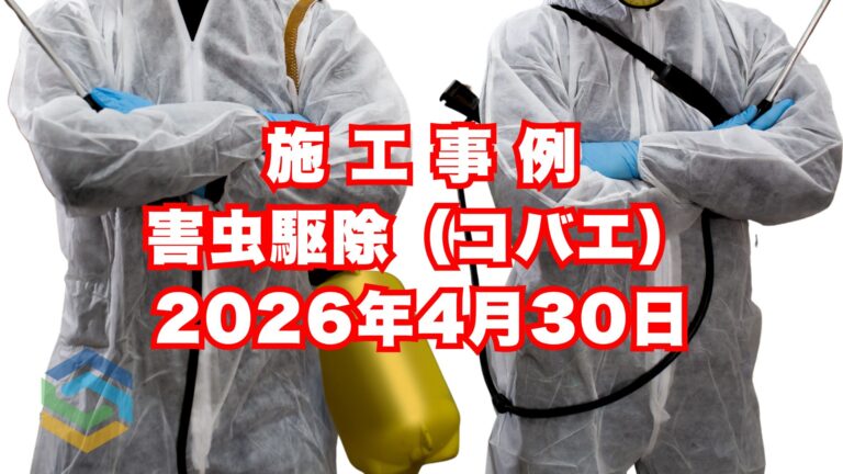神戸市垂水区で行ったコバエ駆除の施工事例|2026年4月30日