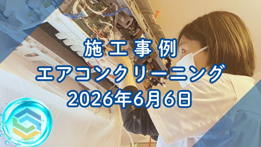 神戸市中央区で行ったエアコンクリーニング施工事例｜2026年6月4日｜そらいろ工房神戸須磨店