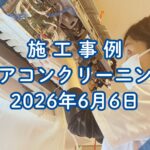 神戸市中央区で行ったエアコンクリーニング施工事例｜2026年6月4日｜そらいろ工房神戸須磨店