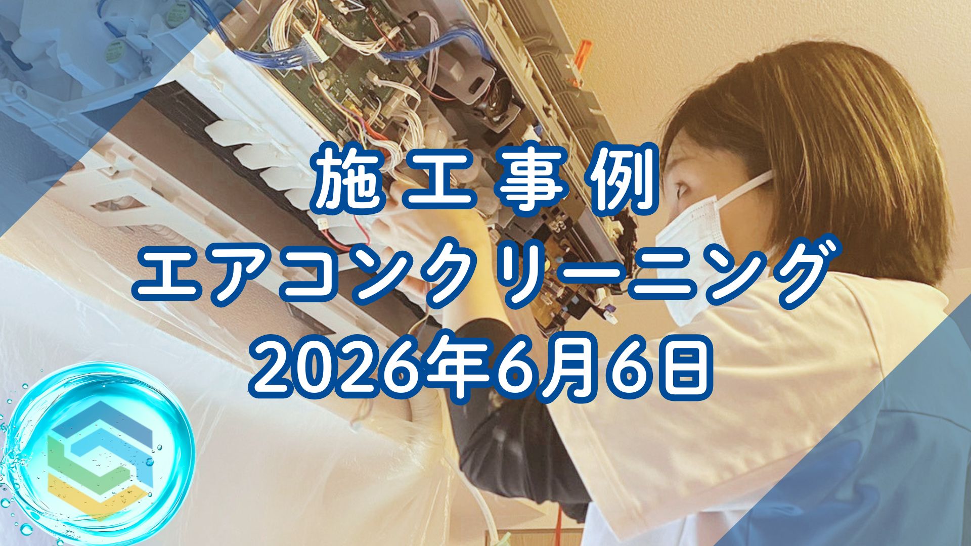 神戸市中央区加納町】ダイキン F40YTEP エアコンクリーニング施工事例