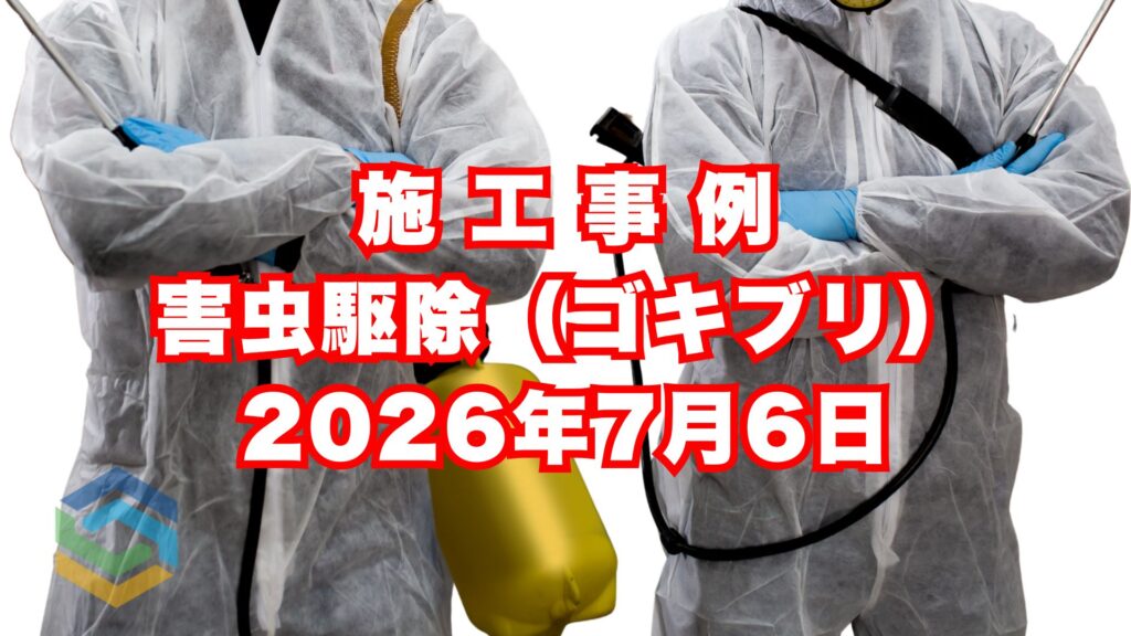 神戸市中央区のホテル従業員食堂厨房で行ったチャバネゴキブリ駆除施工事例|2026年7月6日