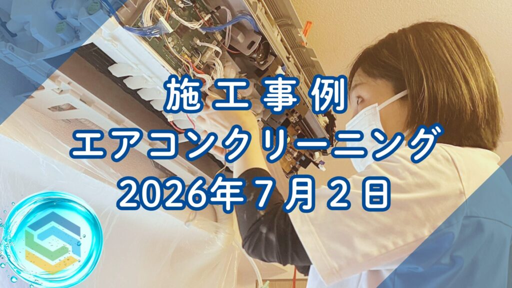 明石市本町で行ったエアコンクリーニング施工事例|2026年7月2日|そらいろ工房神戸須磨店