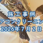 明石市本町で行ったエアコンクリーニング施工事例｜2026年7月2日｜そらいろ工房神戸須磨店