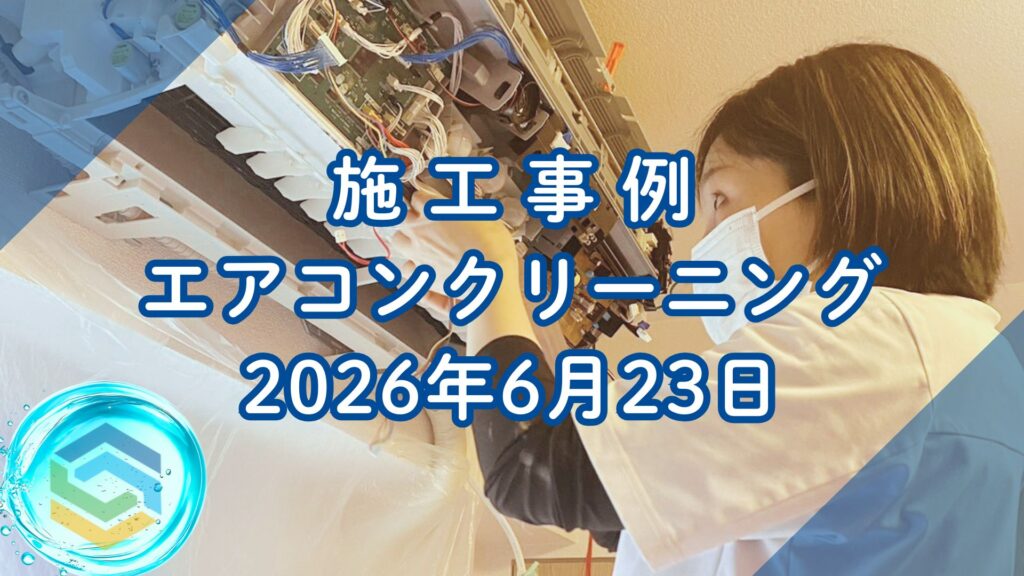 神戸市兵庫区で行ったエアコンクリーニング施工事例｜2026年6月23日｜そらいろ工房神戸須磨店
