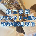 神戸市兵庫区で行ったエアコンクリーニング施工事例｜2026年6月23日｜そらいろ工房神戸須磨店