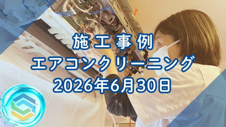 神戸市西区で行ったエアコンクリーニング施工事例｜2026年6月30日｜そらいろ工房神戸須磨店