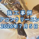 神戸市須磨区で行ったエアコンクリーニング施工事例｜2026年7月5日｜そらいろ工房神戸須磨店