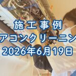 神戸市垂水区で行ったエアコンクリーニング施工事例｜2026年6月19日｜そらいろ工房神戸須磨店