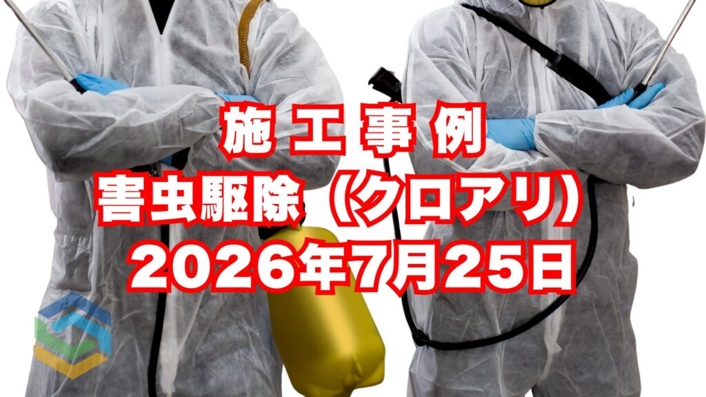 神戸市垂水区の民泊施設で行ったクロアリ駆除施工事例|2026年7月25日