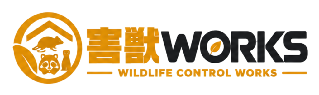 害獣ワークス｜害獣駆除・有害鳥獣対策の専門サービス