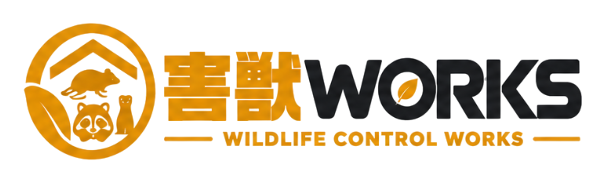 害獣ワークス｜害獣駆除・有害鳥獣対策の専門サービス