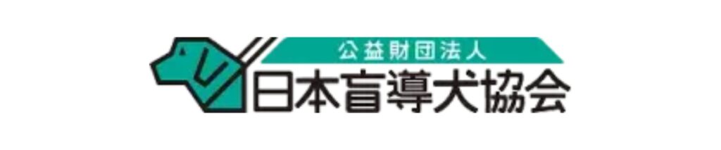 公益財団法人 日本盲導犬協会
