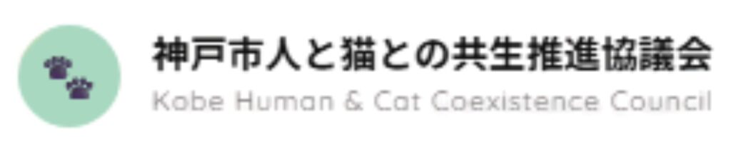 神戸市人と猫との共生推進協議会
