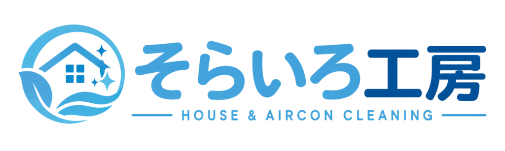 そらいろ工房｜エアコン・ハウスクリーニングの専門サービス