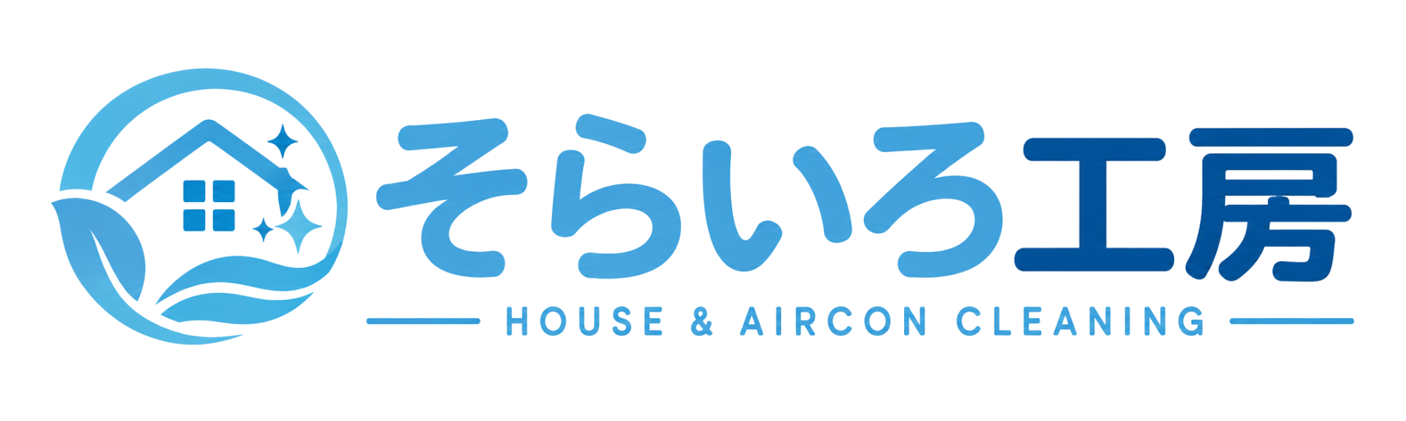 そらいろ工房｜エアコン・ハウスクリーニングの専門サービス