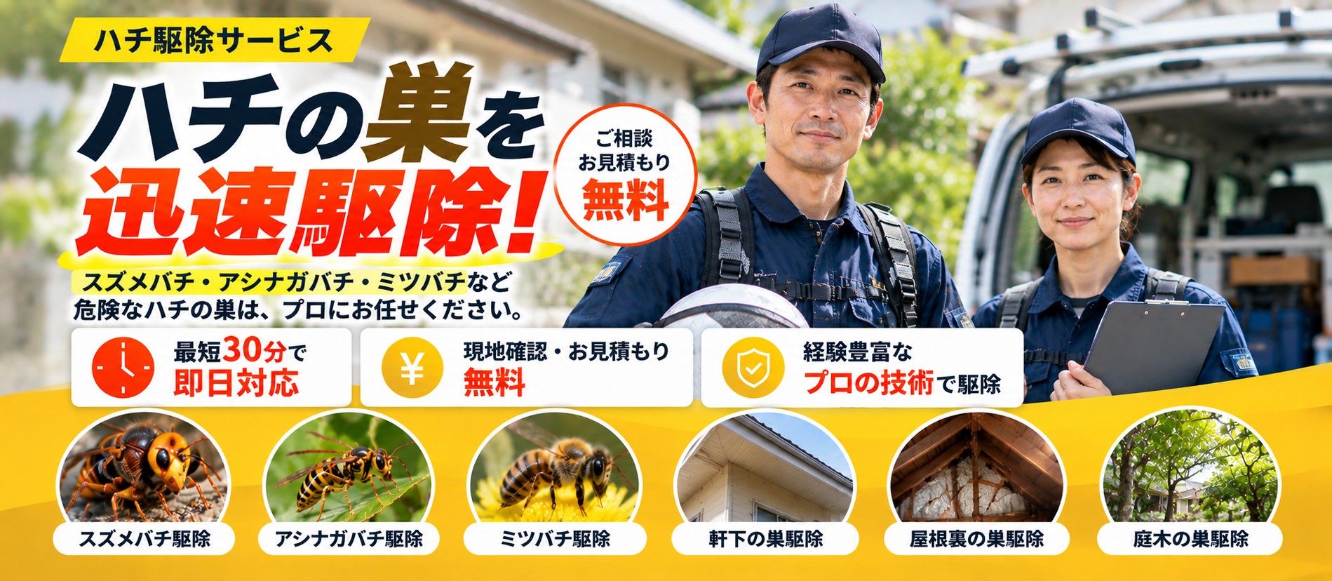 ハチ駆除サービス｜最短30分・即日対応