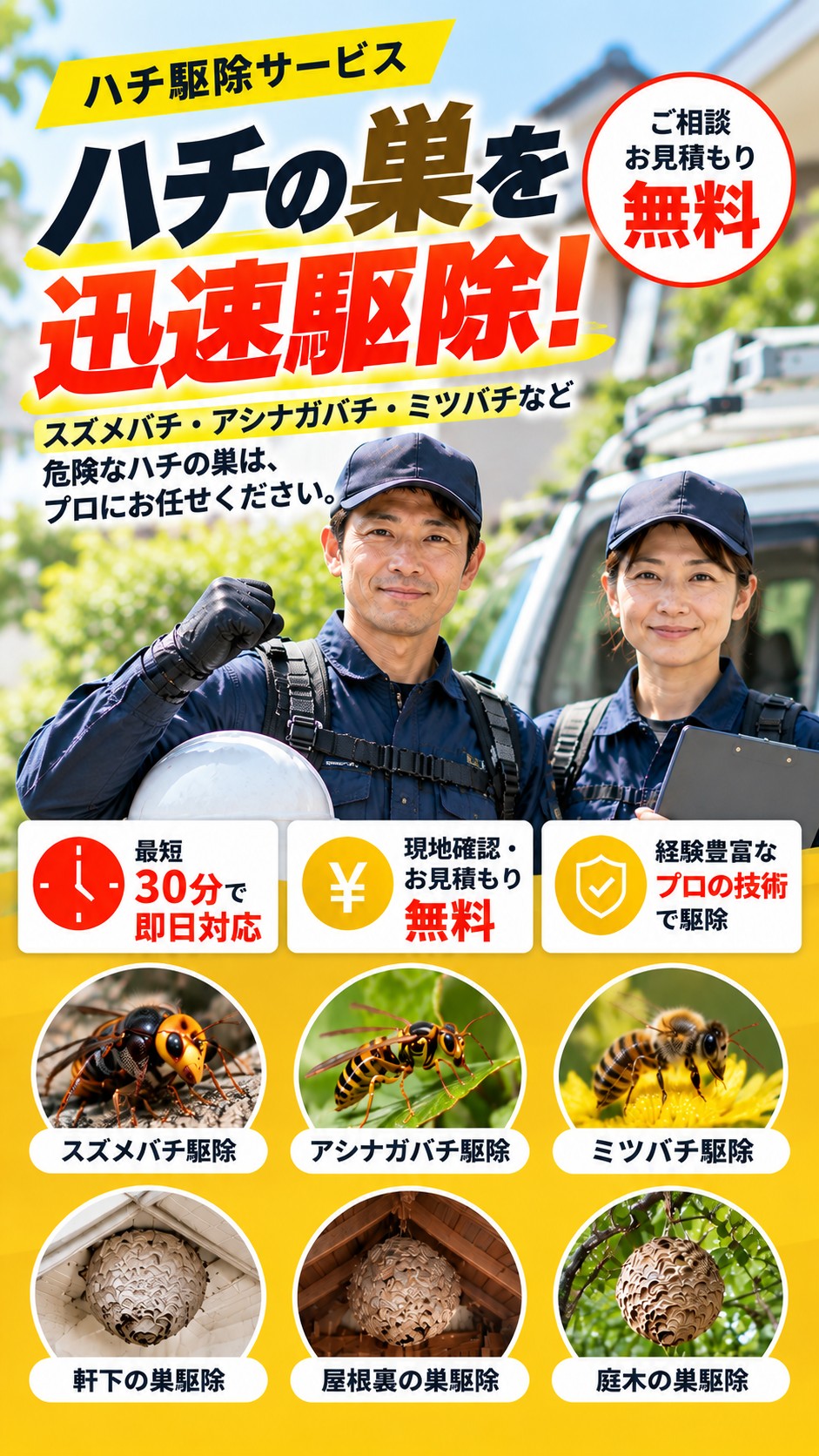 ハチ駆除サービス｜最短30分・即日対応