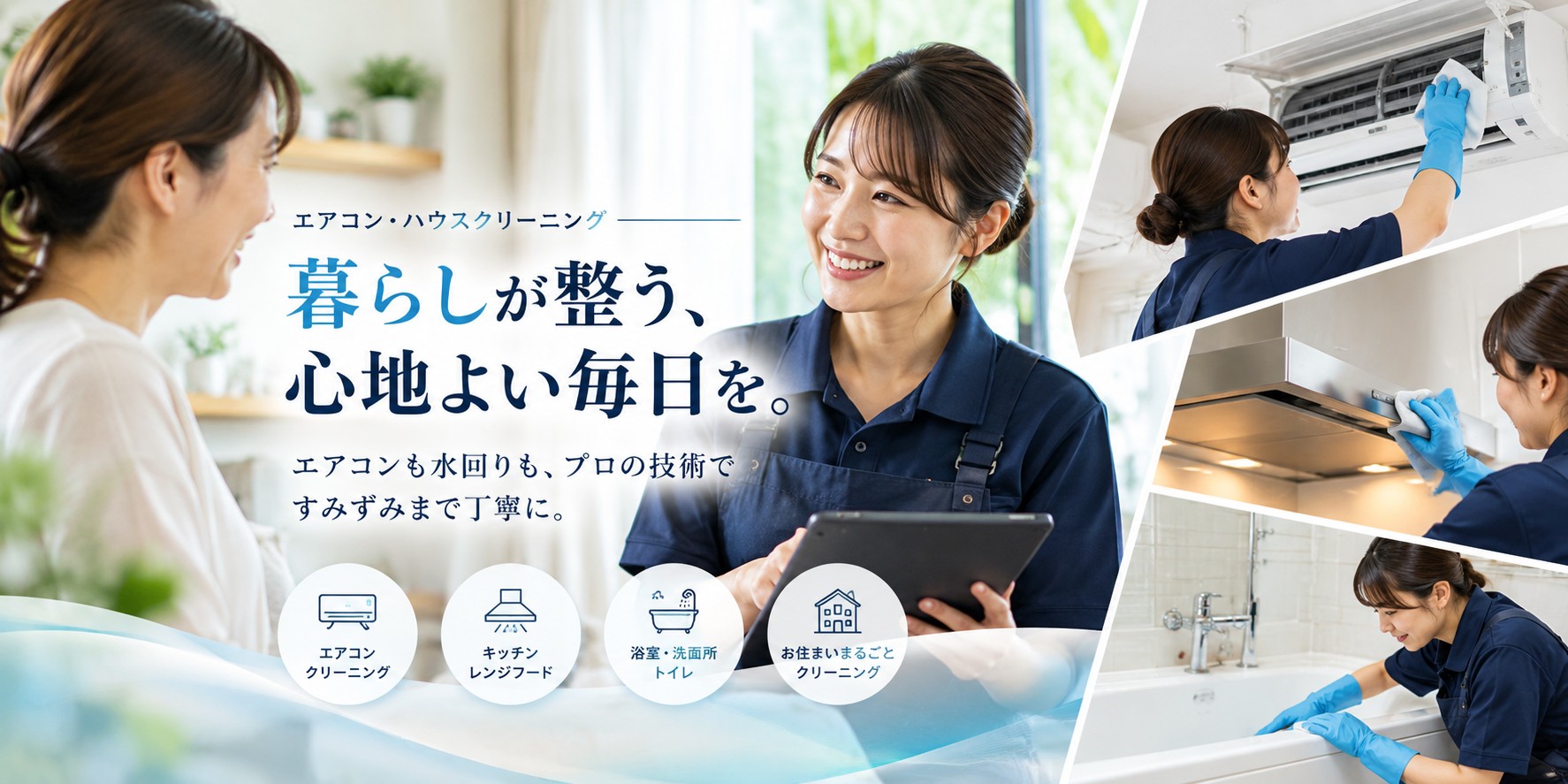 エアコン・ハウスクリーニングサービス|プロの技術で丁寧にクリーニング