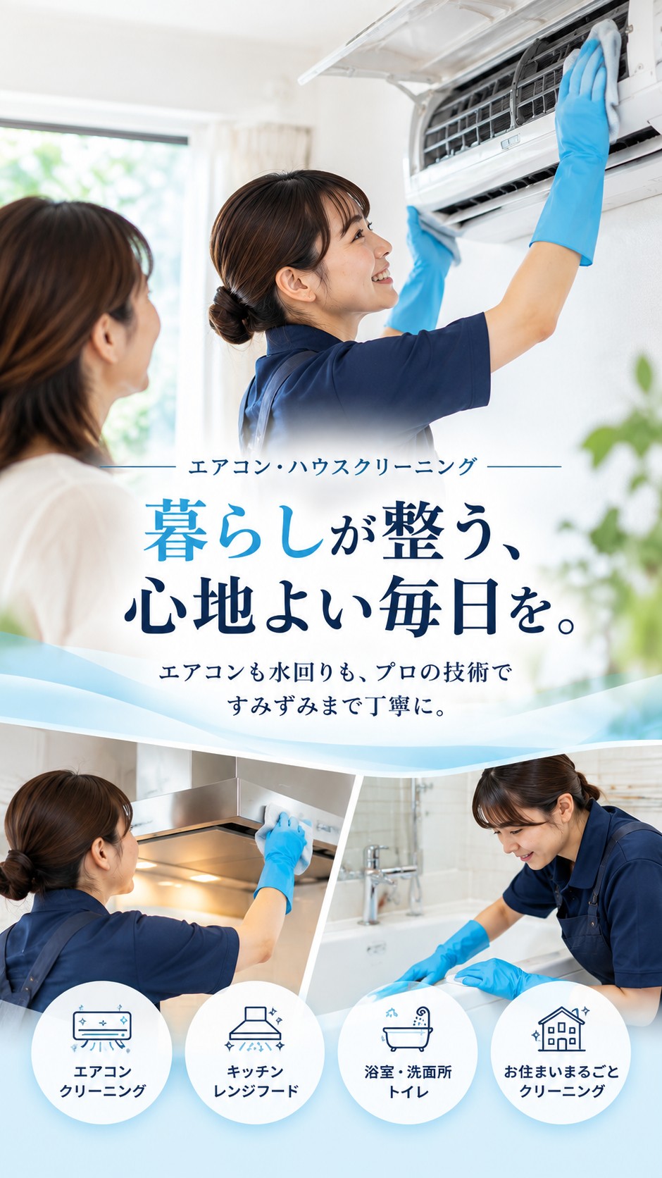 エアコン・ハウスクリーニングサービス|プロの技術で丁寧にクリーニング