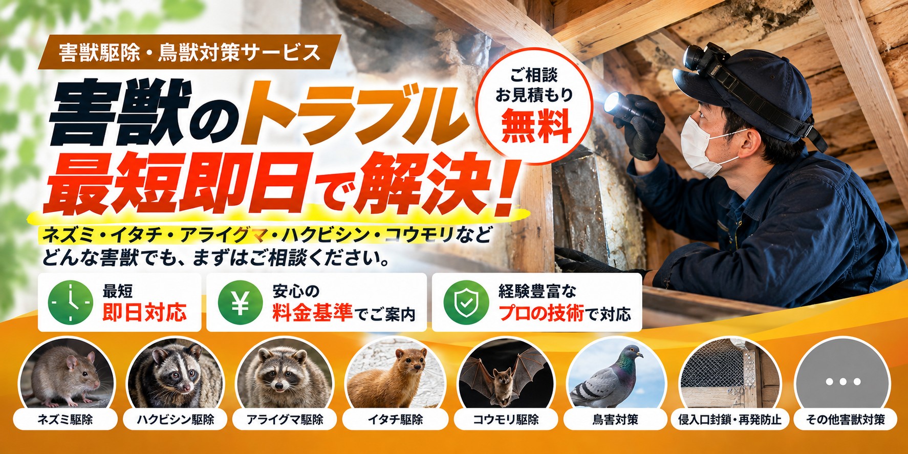 害獣駆除・鳥獣対策サービス|最短即日対応
